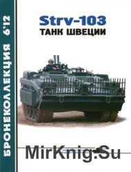 STRV-103 Танк Швеции (Бронеколлекция №6 (105) 2012)