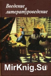 Введение в литературоведение. Литературное произведение: основные понятия и термины