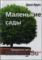 Маленькие сады