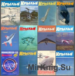 Крылья Родины №1-12, 1993