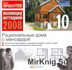 Коллекция коттеджей 2008. Выпуск 10. Рациональные дома с мансардой