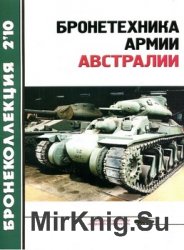 Бронетехника армии Австралии (Бронеколлекция №2 (89) 2010)