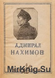 Адмирал Нахимов