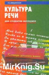 Л.А. Введенская. Культура речи