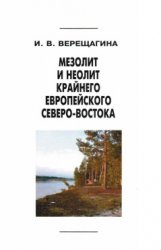 Мезолит и неолит крайнего Европейского Северо-Востока