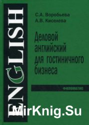 Деловой английский для гостиничного бизнеса