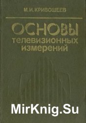 Основы телевизионных измерений 