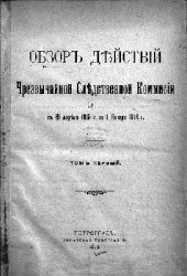 Обзор действий Чрезвычайной следственной комиссии с 29 апреля 1915 г. по 1 января 1916 г. Т.1