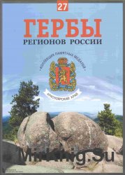 Гербы регионов России. Выпуск 27 – Красноярский край 