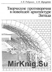 Творческие противоречия в новейшей архитектуре Запада