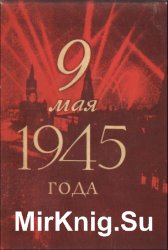 9 мая 1945 года