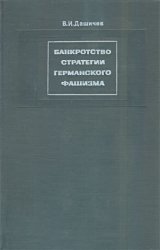 Банкротство стратегии германского фашизма