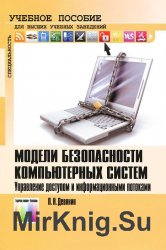 Модели безопасности компьютерных систем. Управление доступом и информационными потоками