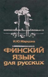 Финский язык для русских