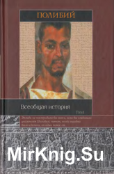 Всеобщая история. В 2 томах