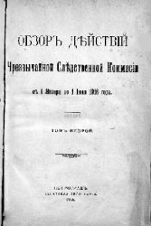 Обзор действий Чрезвычайной следственной комиссии с 1 января 1916 г. по 1 июля 1916 г. Т.2