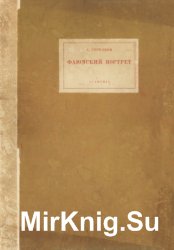 Фаюмский портрет: исследования и описания памятников