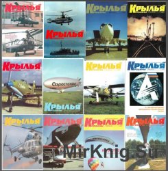 Крылья Родины №1-12, 1997