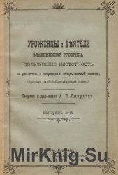 Уроженцы и деятели Владимирской губернии, получившие известность на различных поприщах общественной пользы. (Материалы для био-библиографического словаря). Выпуски 1-3, 5