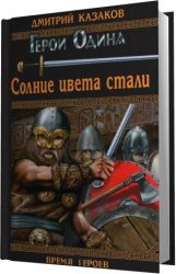 Солнце севера. Цикл из 5 книг