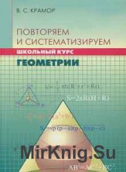 Повторяем и систематизируем школьный курс геометрии