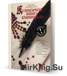 Кулинарная книга каннибала