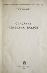 Описание немецких тралов