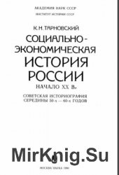 Социально-экономическая история России начала XX в.