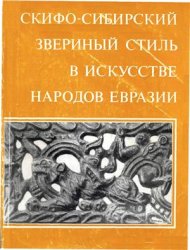 Скифо-Сибирский звериный стиль в искусстве народов Евразии