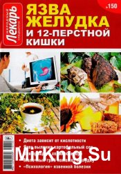 Народный лекарь. Спецвыпуск №150 (2016). Язва желудка и 12-перстной кишки