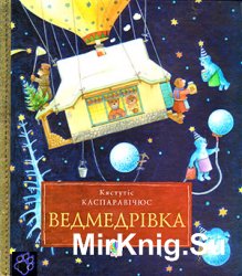 Ведмедрівка. Велика різдвяна мандрівка ведмежої родини навколо світу