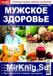 Народный лекарь. Спецвыпуск №158 (2016). Мужское здоровье