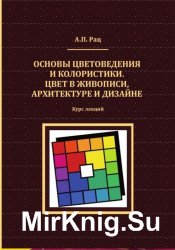 Основы цветоведения и колористики. Цвет в живописи, архитектуре и дизайне