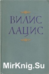 Вилис Лацис. Собрание сочинений в 10 томах. Том 6. Буря. Часть 2