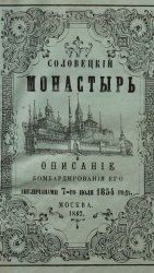 Соловецкий монастырь и описание бомбардировки его англичанами 7-го июля 1854 года