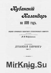 Кубанский календарь на 1899 год