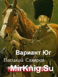 Казачий край. Вариант Юг