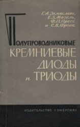 Полупроводниковые кремниевые диоды и триоды