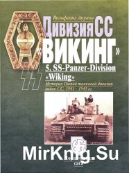 Дивизия СС Викинг. История Пятой танковой дивизии войск СС. 1941-1945 гг