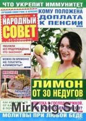 Народный совет №8 2016