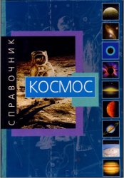 Космос