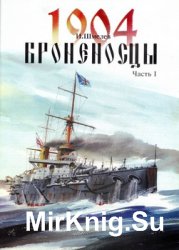 Броненосцы 1904 года. Справочник. Часть I. (Австро-Венгрия, Англия, Германия, Бразилия)