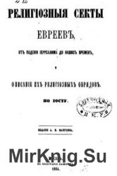 Религиозные секты евреев, от падения Иерусалима до наших времен, и описание их религиозных обрядов