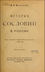 История сословий в России. Полный курс лекций