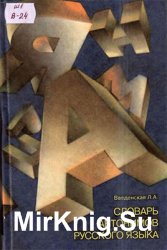 Словарь антонимов русского языка (1995)