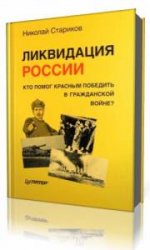  Ликвидация России. Кто помог красным победить в Гражданской войне?   (Аудиокнига)