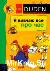 Duden. Я вивчаю все про час