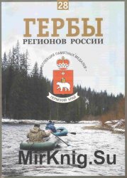 Гербы регионов России. Выпуск 28 – Пермский край 