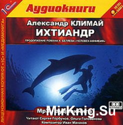 Ихтиандр (аудиокнига)