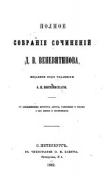 Д.В. Веневитинов. Полное собрание сочинений